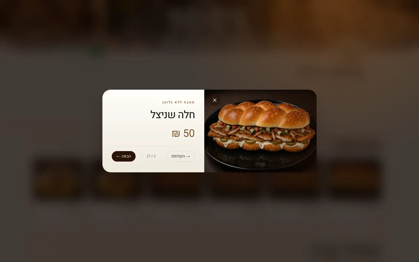 A dish dialog over the dimmed menu: “חלה שניצל”, 50 shekels, a photo of the sandwich, and previous and next buttons with the position 2 of 27.