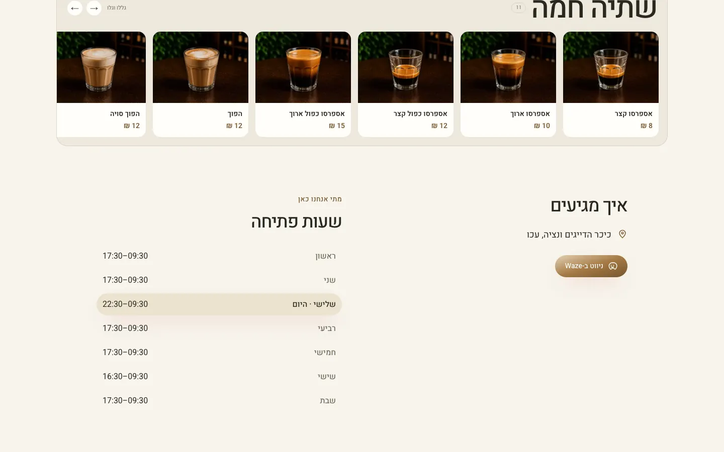 The hot drinks rail, then “How to get here” with the address on the fishermen’s square in Akko and a Waze button, beside the weekly opening hours with today highlighted.