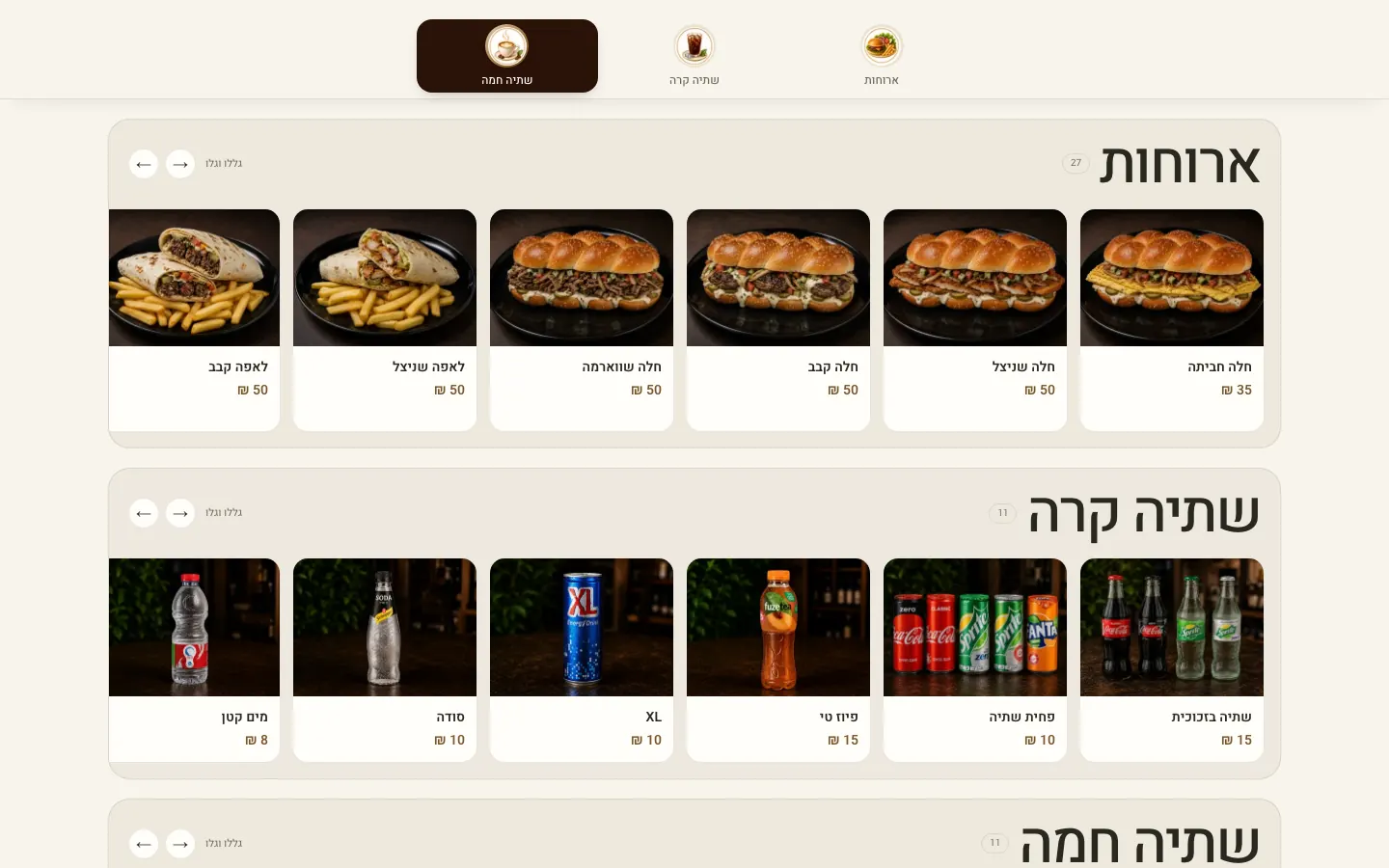 The Caramel menu on desktop, in Hebrew: a category rail for meals, cold drinks and hot drinks, then rails of dish cards with photos and prices in shekels, such as a challah schnitzel sandwich for 50.